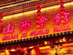 -山西会馆·晋菜·晋商宴·牌匾博物馆(胜利东街店)