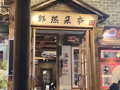 -韩热集市(百源店)