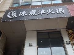 门面-贰重天冰煮羊自助火锅(东坝店)
