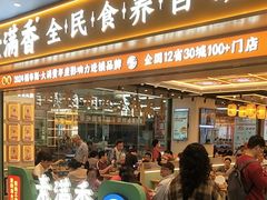 -素满香·全民食养自助(长宁龙之梦店)