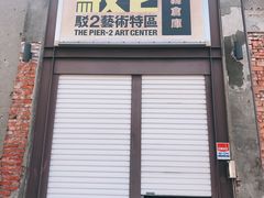 -驳二艺术特区
