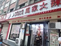 -周家大辣椒面皮(中山街店)
