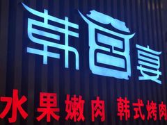 -韩宫宴烤肉·黑毛和牛·料理(合肥滨湖银泰城店)