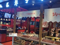 门面-锅儿匠辣子鸡(春熙路店)