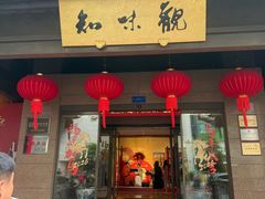 -知味观(湖滨总店)