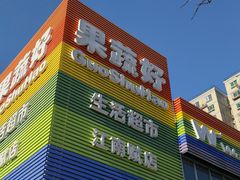 -果蔬好(江南赋店)