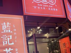 门面-蓝记茶餐厅(勒泰店)