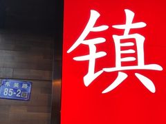 -永安鱼庄·镇江菜(东吴路店)