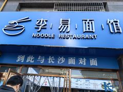 -李易面馆(高桥店)