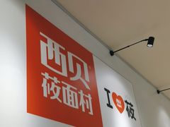 -西贝(太原万象城店)