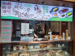 -莲湖糕团店·老秦淮小吃