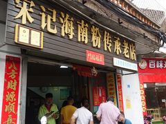 门面-宋记海南粉传承老店(人民西路店)