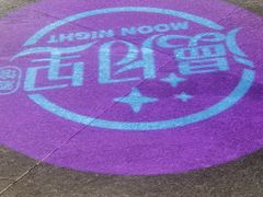 -漫月小海鲜酒馆(麦凯乐店)