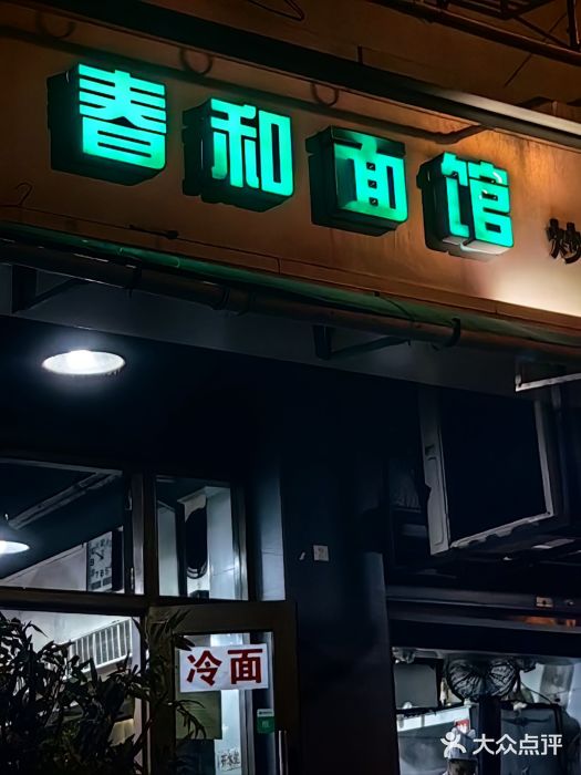 春和面馆(常德路店)图片