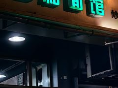 -春和面馆(常德路店)