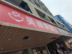 -吴叔烧腊(老虎桥店)