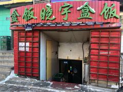 门面-晓宇盒饭(民安街店)