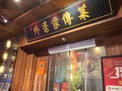 -外婆家传菜(老城店)