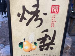 -古北烤梨