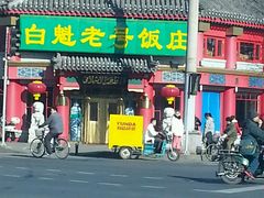 -白魁老号饭庄(交道口店)