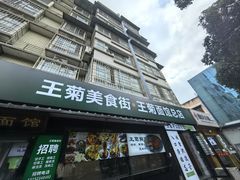 -王菊美食街·王菊面馆(总店)