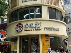 -面道赞宁海海鲜面(迎凤街店)