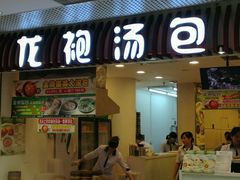 门面-龙咆汤包·手工现包小笼(拱北口岸店)