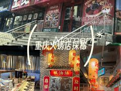 -山悦里 山野·鲜火锅(罗斯福广场店)