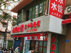 -山东水饺(南坪新街店)