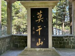 -三清山风景名胜区