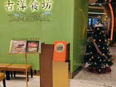 -古洋食坊·港点小馆(苏州中心店)