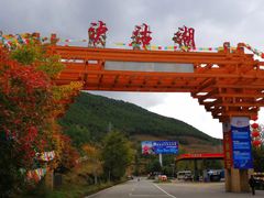 -泸沽湖国家级风景名胜区走婚桥