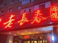 -老长春肉馆(创业大街店)