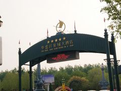 -临沂华盛江泉城大酒店