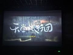 -中影国际影城(东方新天地CINITY店)