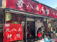 -九八五面馆(欧洲城店)