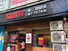 -猪脚洪隆江猪脚饭