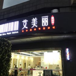 -艾美丽