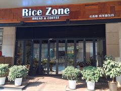 门面-RiceZone乐食尊纯米面包坊(望京店)