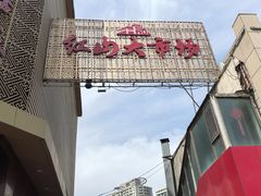 -新疆红山干果市场