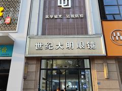 -世纪大明眼镜·蔡司战略授权店(汉街店)