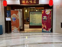 -湖北味道(湖北大厦店)