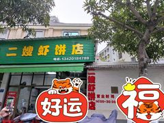 门面-信二嫂虾饼(振兴路店)