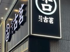 -古茗(南坪万达步行街店)