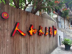 门面-人和水上飘(第一家店)