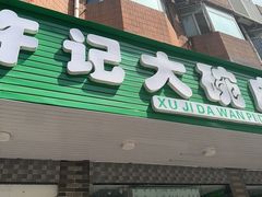 -许记大碗皮肚面馆(三条巷店)