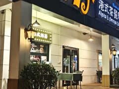 -甲乙丙丁港式茶餐厅(荣祥广场店)