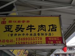 -歪头牛肉(金龙壹号店)