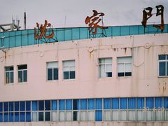 -半升洞码头