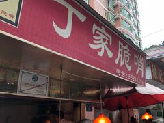 门面-丁家脆哨(民生路店)